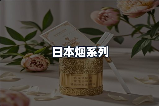 日本烟系列